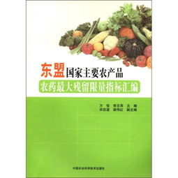 东盟国家主要农产品农药最大残留限量指标汇编