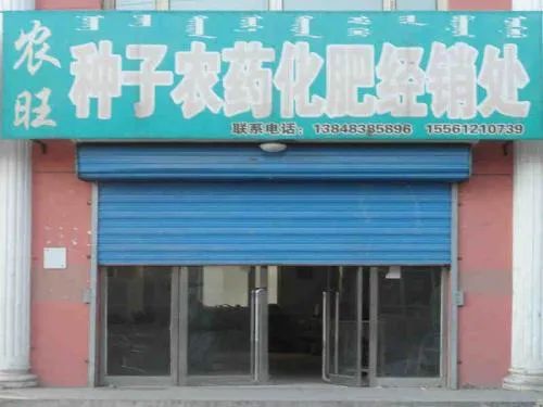 大局已定 农资 零售店 将大规模 倒闭 关停,建议趁早做准备